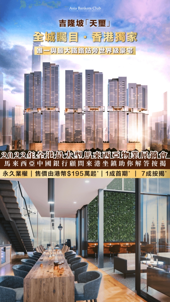 【馬來西亞物業展銷會】吉隆坡媲美香港「九龍站」旁矚目豪宅 TRX Residences 全球獨家最新1期