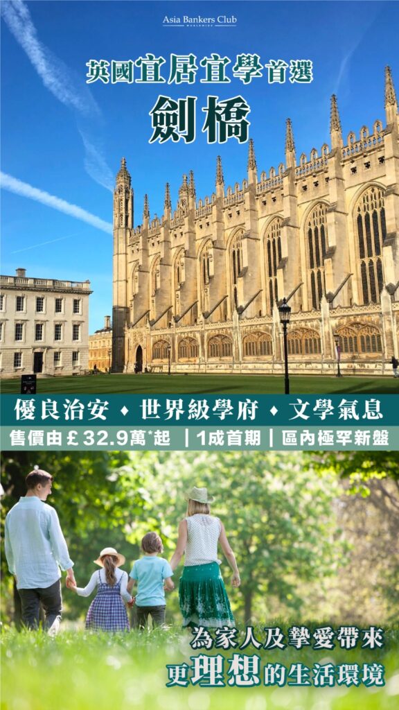 【劍橋物業展銷會】全球獨家首賣劍橋CB5年度極罕新盤王 永久業權投資自住一流