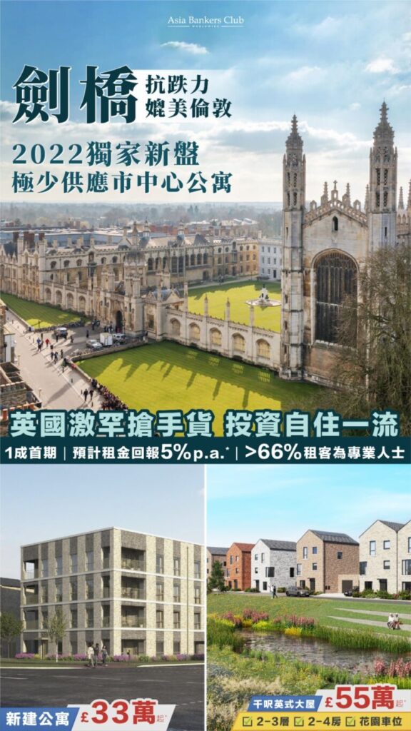 [英國物業展銷會] 劍橋CB5全球獨家稀有新盤Marleigh 永久業權特色大屋/公寓任君選擇