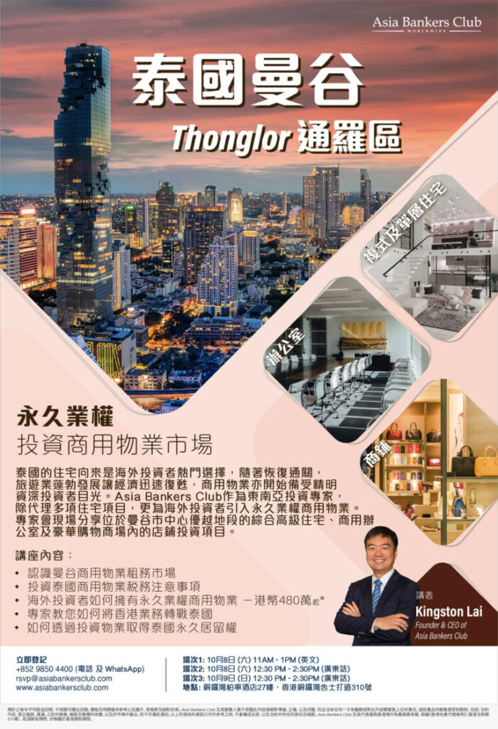 【曼谷富人區Thonglor靚盤】泰國永久業權住宅及商用物業投資講座