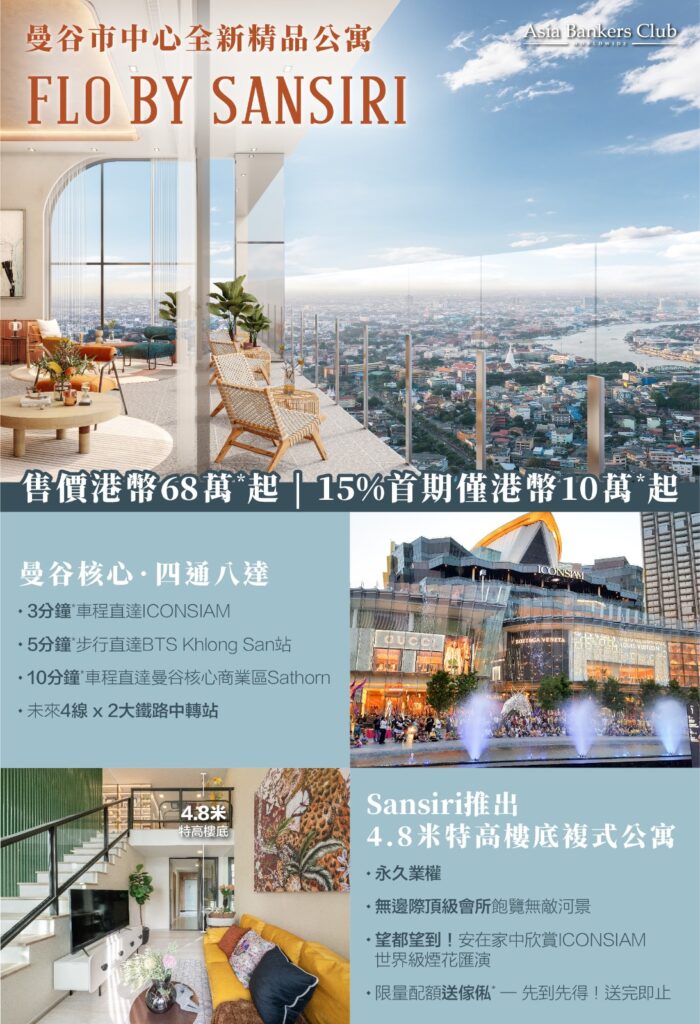 【投資曼谷】泰國龍頭發展商Sansiri年度壓軸呈獻：曼谷市中心精品上車盤 FLO by Sansiri