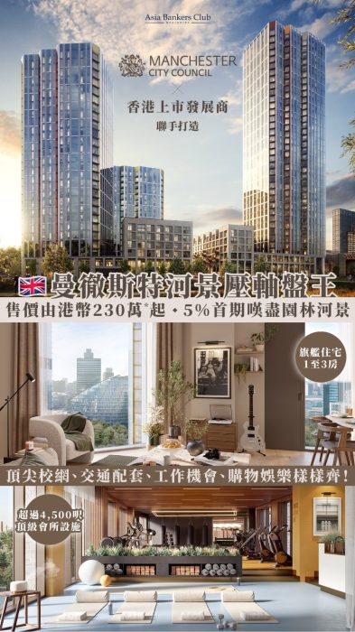英國樓盤曼徹斯特 Crown View Manchester | Asia Bankers Club