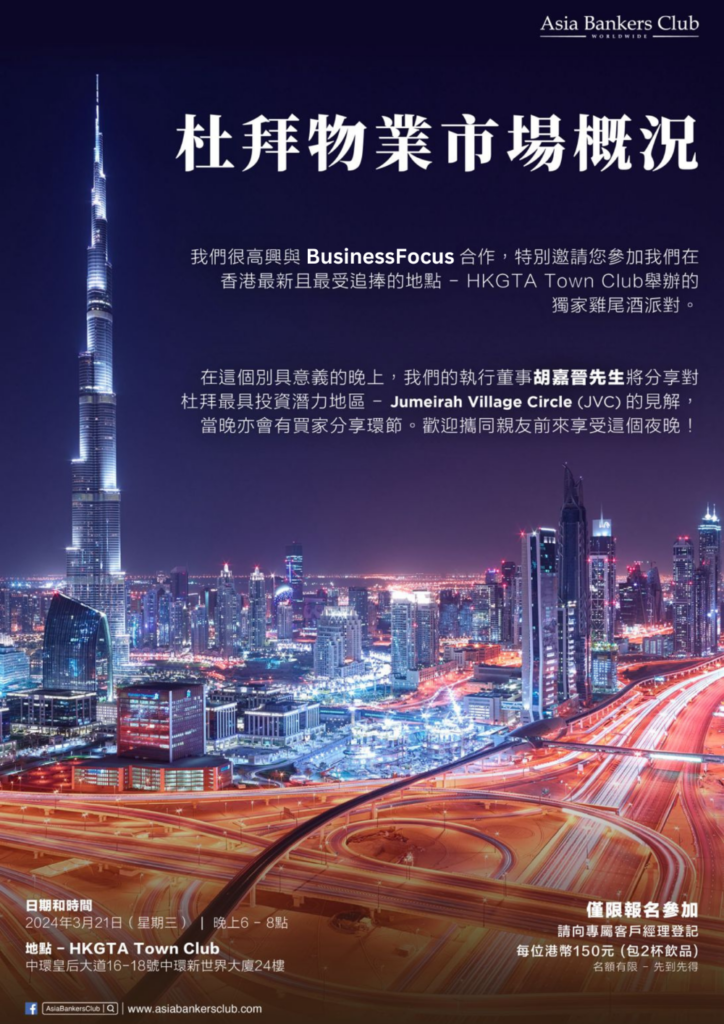 【獨家鷄尾酒派對】杜拜物業市場概況