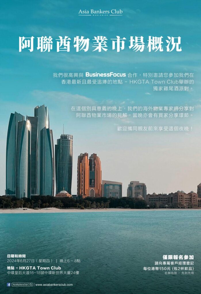 【HKGTA Town Club】阿聯酋物業市場概況及獨家鷄尾酒派對