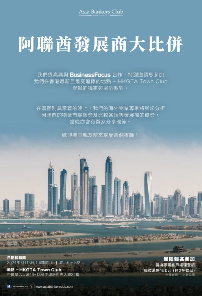 【阿聯酋發展商大併】獨家鷄尾酒派對