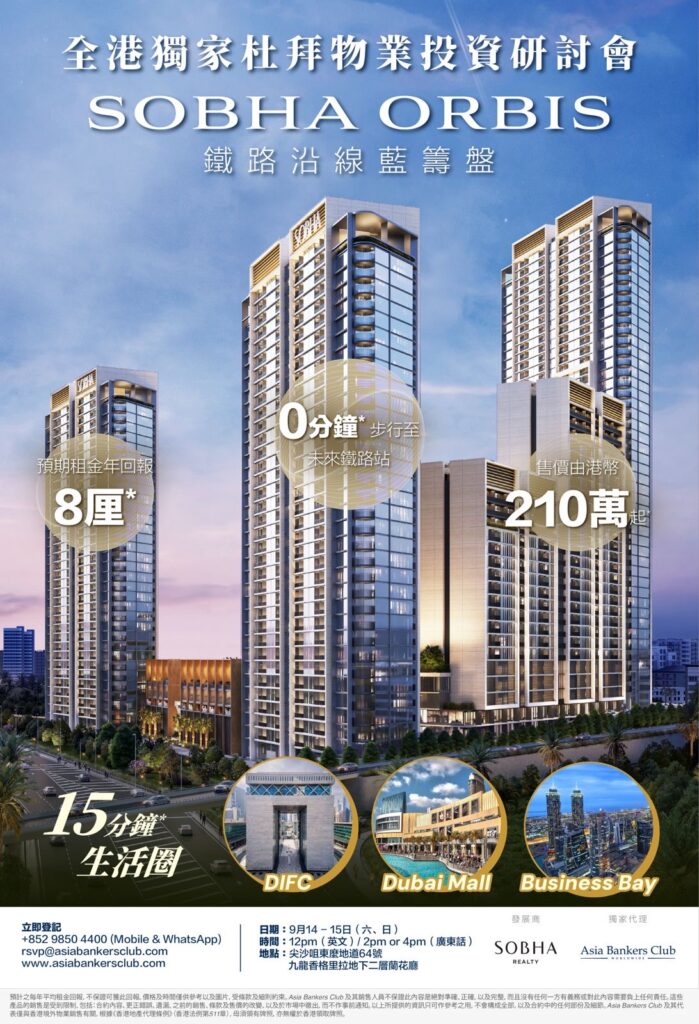Sobha Orbis：獨家杜拜全方位投資博覽 – 鐵路沿線藍籌盤