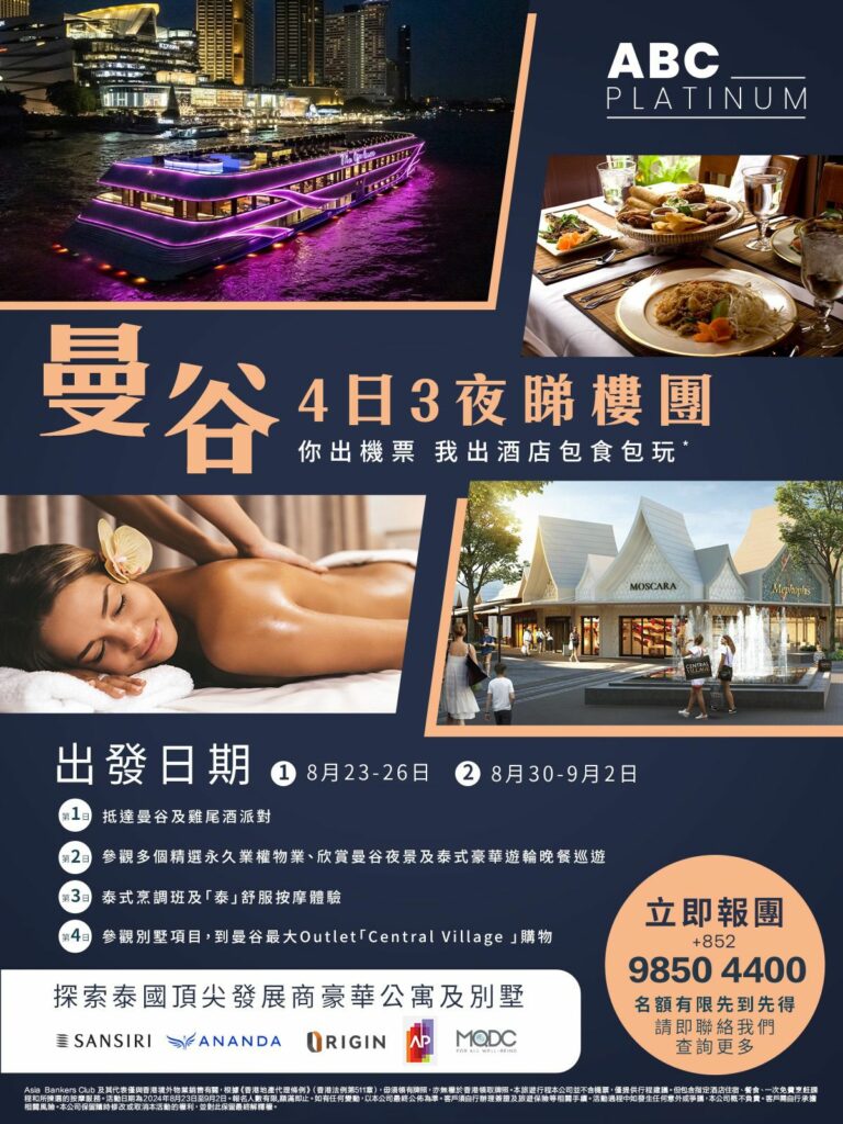 泰國曼谷4天睇樓團