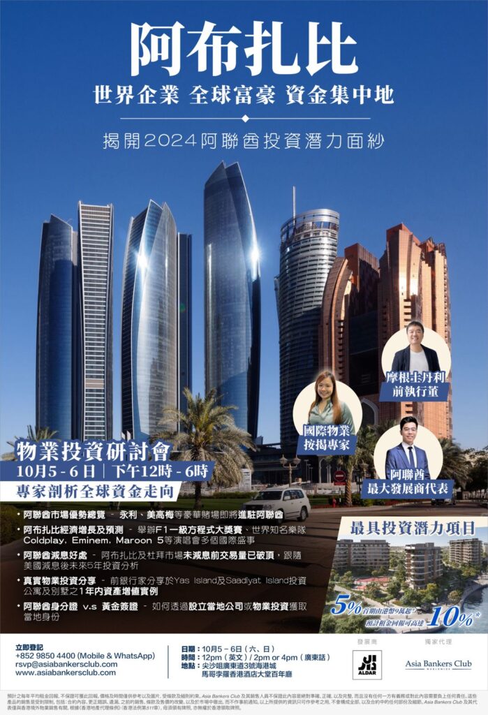 【《2024 投資新機遇：阿布扎比》投資研討會】