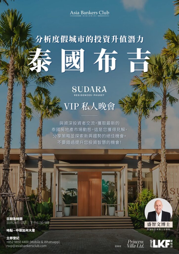 【VIP 私人晚會】分析布吉度假城市的投資升值潛力 – Sudara