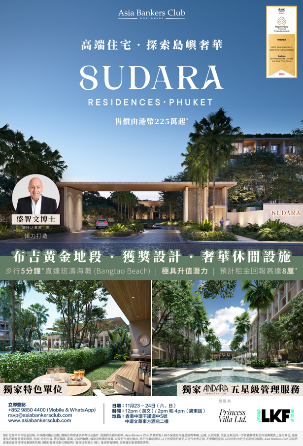 「優選布吉高潛力樓盤 – 盛智文匠心之作 Sudara」投資研討會