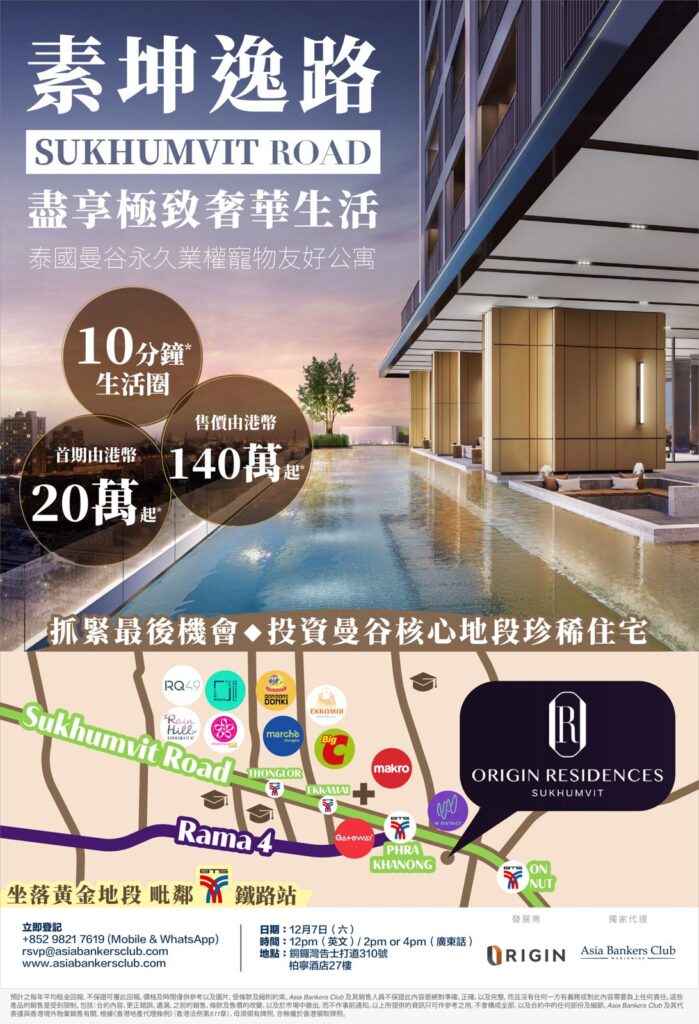 泰國曼谷物業投資研討會 – 曼谷鐵路完善盤獨家發售：豪華寵物友好住宅——Origin Residences Sukhumvit