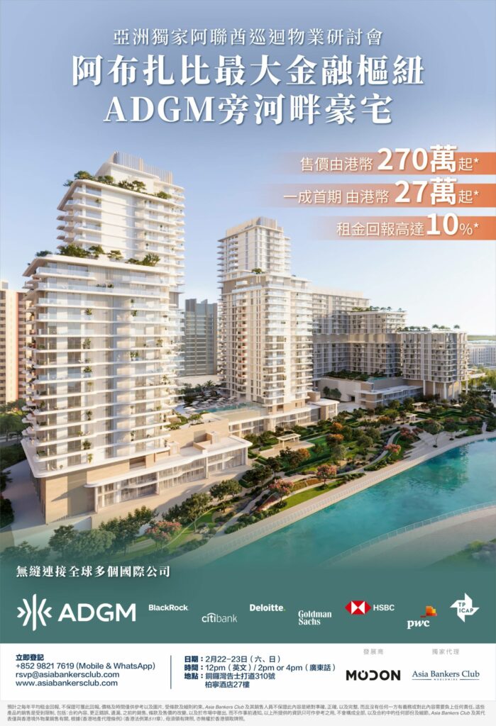 【亞洲獨家】阿聯酋阿布扎比最大金融區 – 270萬*入手中東版「中環」 樓盤