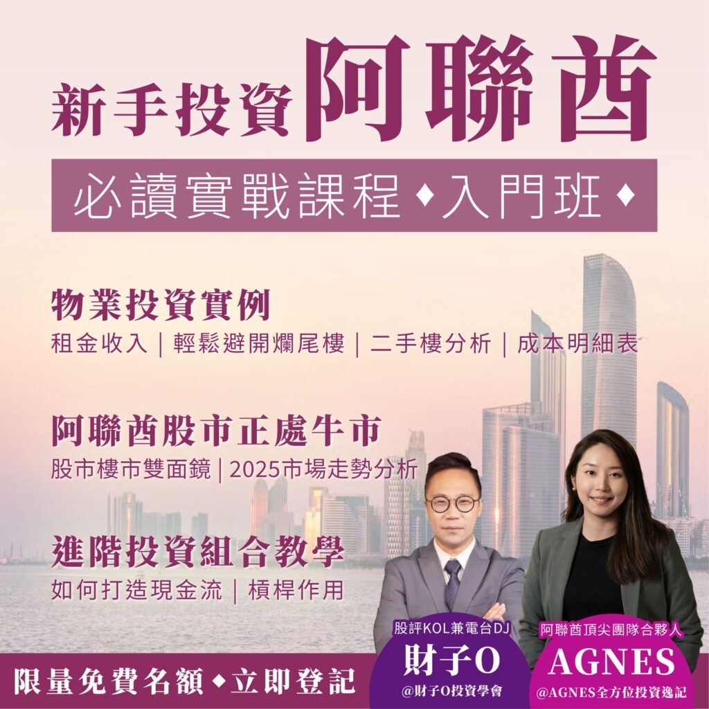 新手投資【阿聯酋】必讀實戰課程 – 入門班