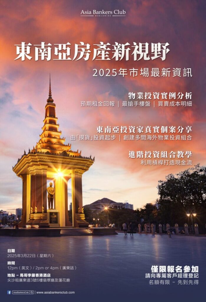 東南亞投資新手必上 – 【東南亞精讀投資講座】