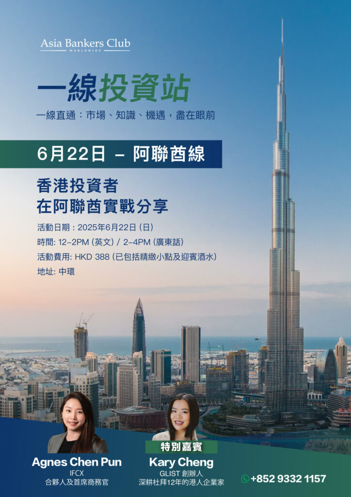 一線投資站 [阿聯酋站] – 香港投資者在阿聯酋實戰透視