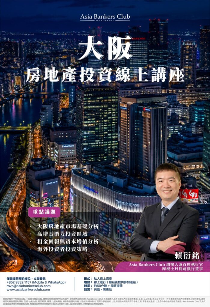 探索大阪 | Kingston Lai 主持的2026年大阪房地產投資網絡研討會